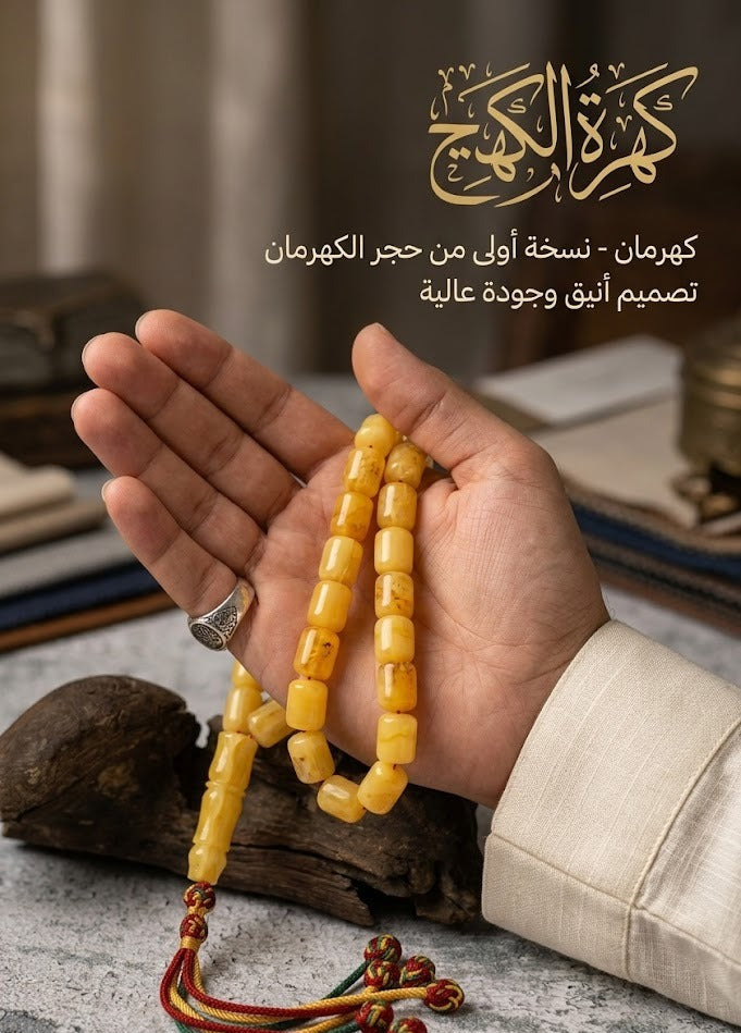 تسبيح كهرمان فاخر - نسخة طبق الأصل من حجر الكهرمان 33 حبة - تصميم أنيق وجودة عالية