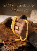 تسبيح كهرمان فاخر - نسخة طبق الأصل من حجر الكهرمان 33 حبة - تصميم أنيق وجودة عالية
