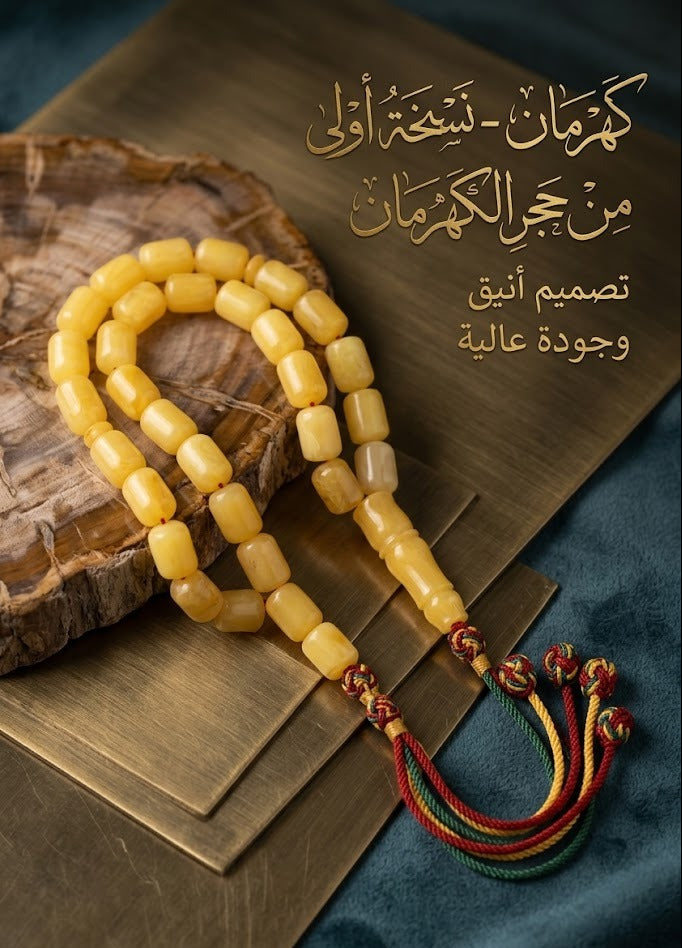 تسبيح كهرمان فاخر - نسخة طبق الأصل من حجر الكهرمان 33 حبة - تصميم أنيق وجودة عالية