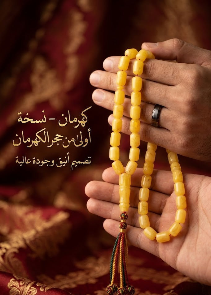 تسبيح كهرمان فاخر - نسخة طبق الأصل من حجر الكهرمان 33 حبة - تصميم أنيق وجودة عالية