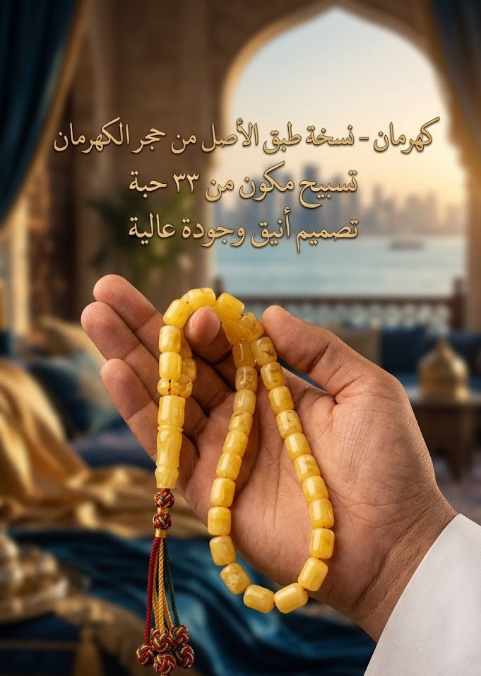 تسبيح كهرمان فاخر - نسخة طبق الأصل من حجر الكهرمان 33 حبة - تصميم أنيق وجودة عالية