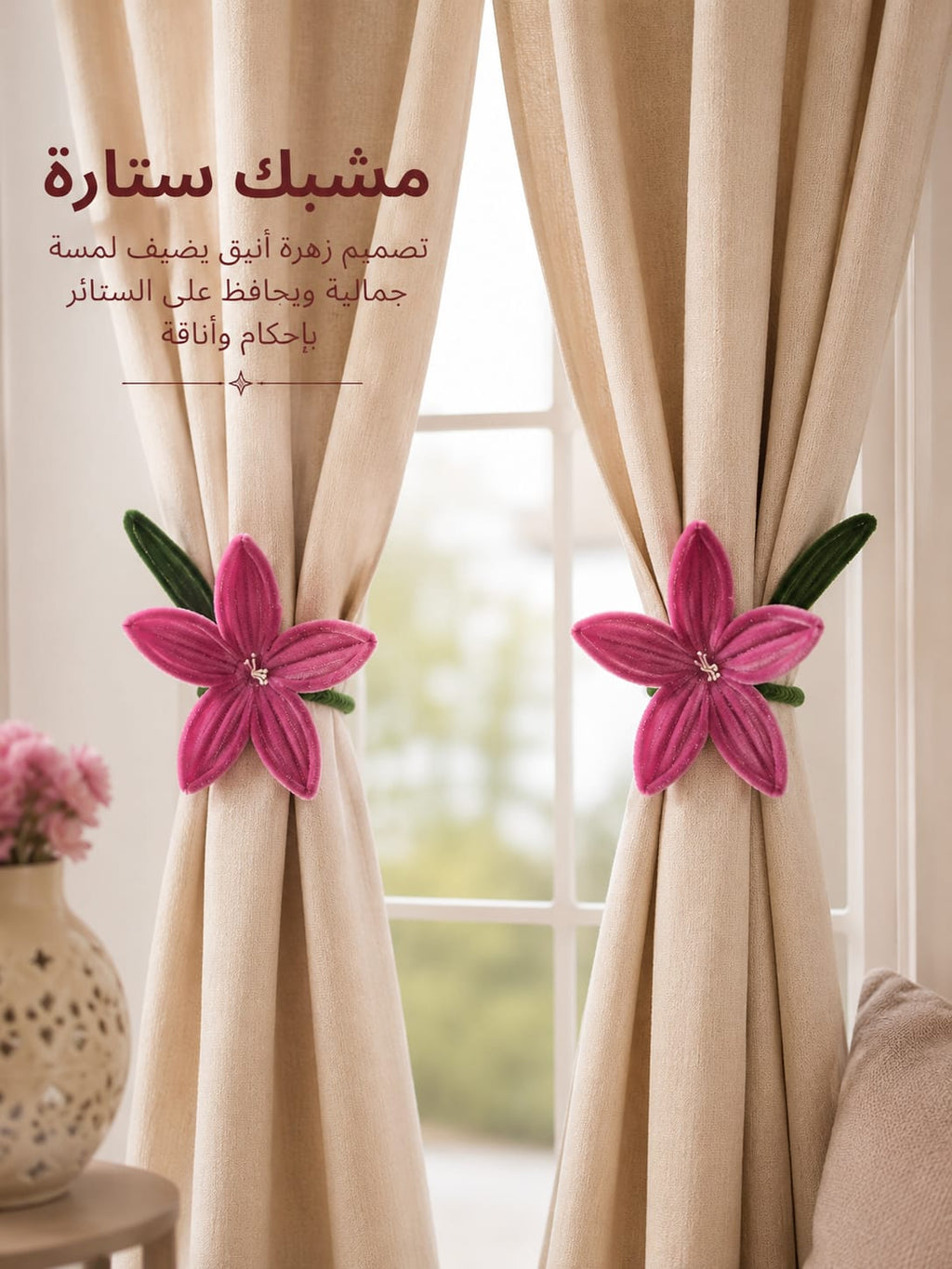 رباط ستائر بتصميم زهرة أنيق