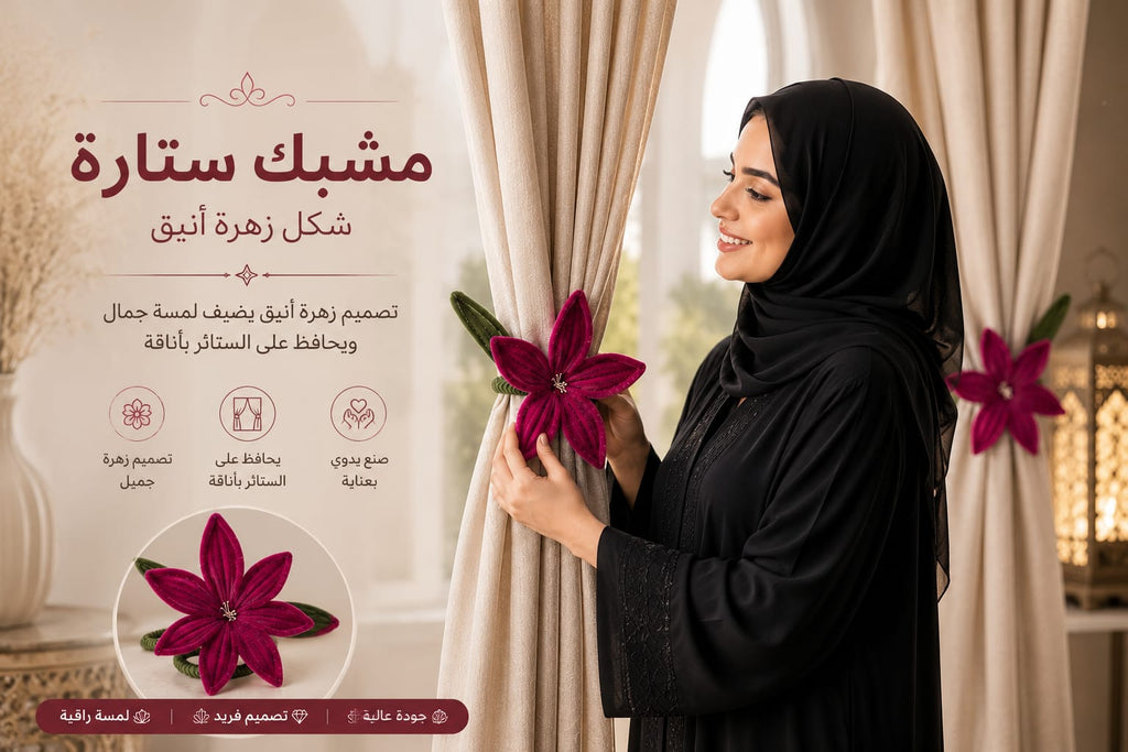 رباط ستائر بتصميم زهرة أنيق