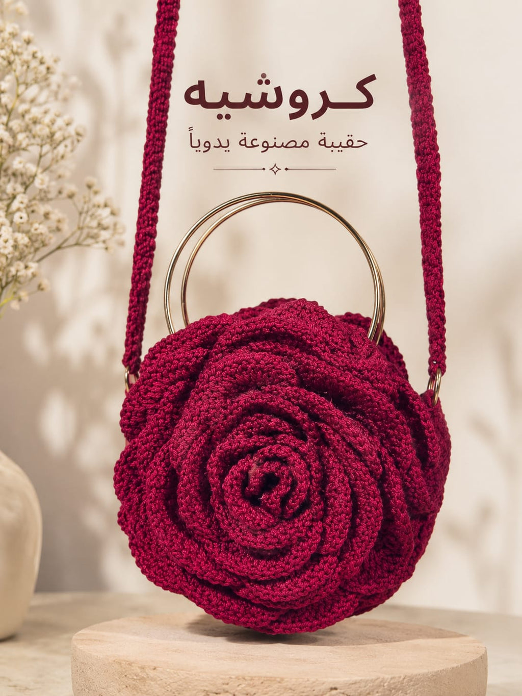 حقيبة كروشيه يدوية الصنع - تصميم جديد