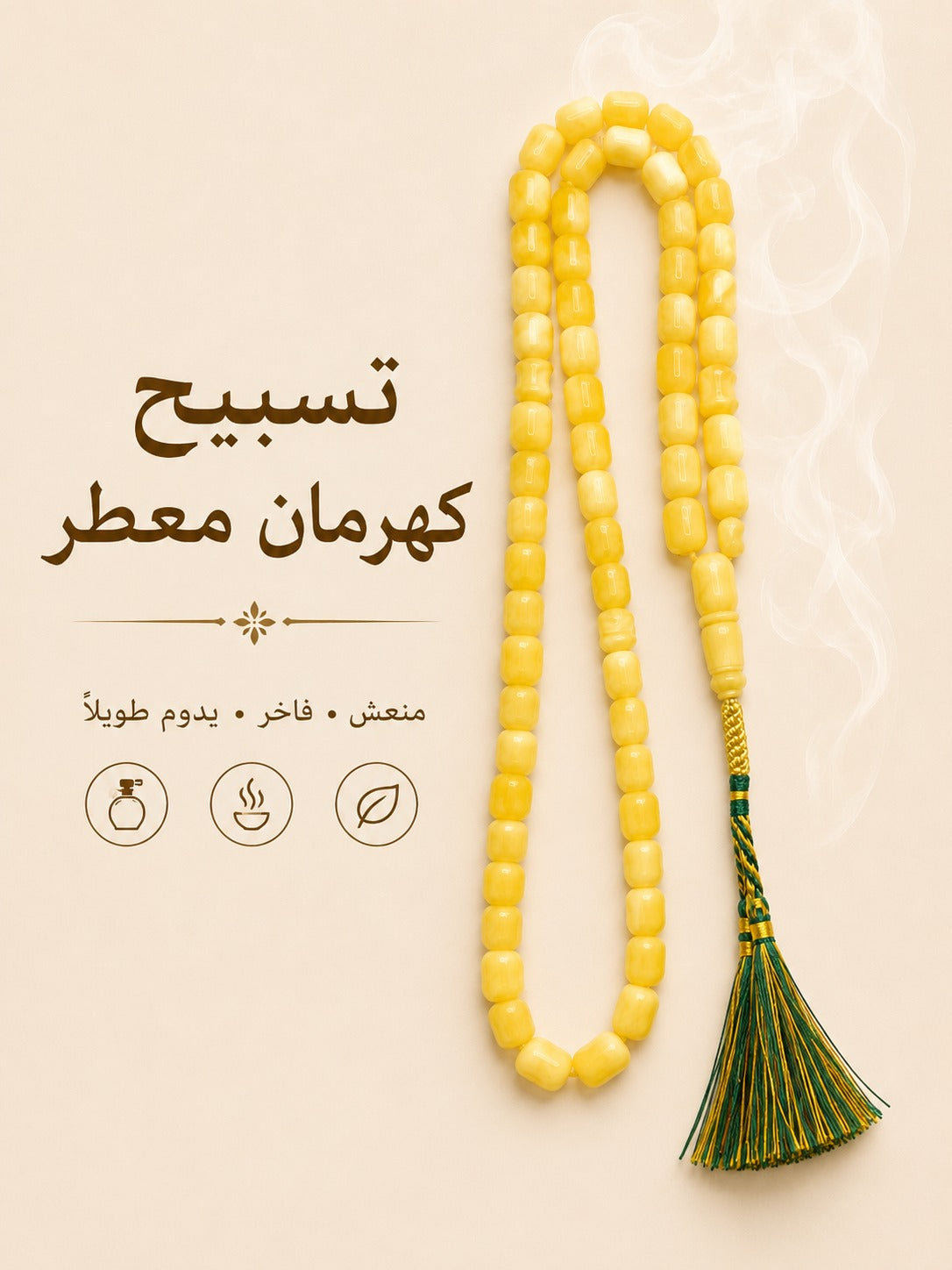 سبحة كهرمان معطرة فاخرة – إصدار خليجي مميز ✨